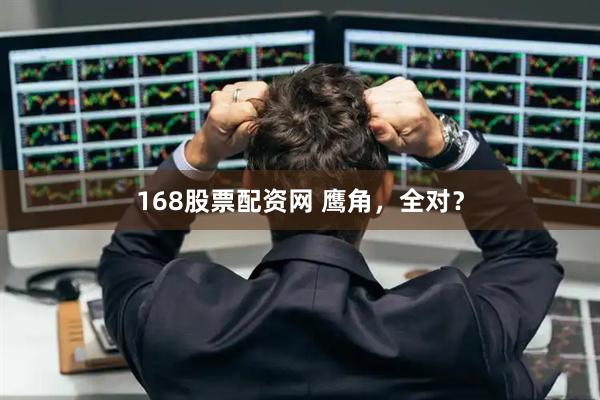 168股票配资网 鹰角，全对？